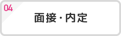 04 面接・内定