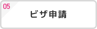 05 ビザ申請